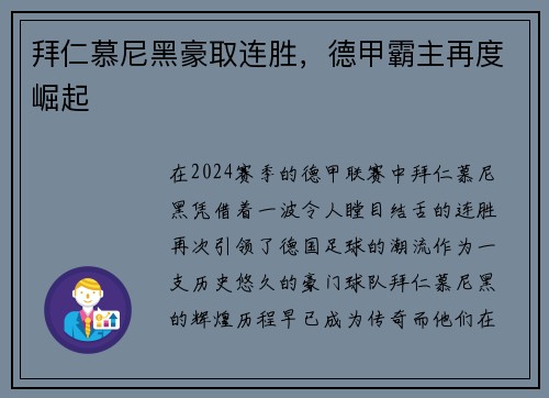 拜仁慕尼黑豪取连胜，德甲霸主再度崛起