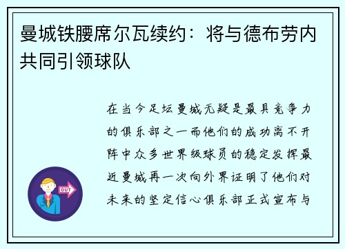 曼城铁腰席尔瓦续约：将与德布劳内共同引领球队