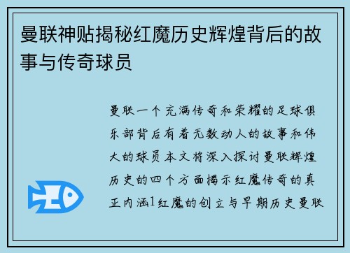 曼联神贴揭秘红魔历史辉煌背后的故事与传奇球员